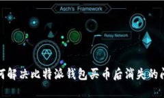 如何解决比特派钱包买币后消失的问题