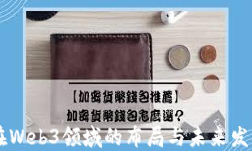 
日本在Web3领域的布局与未来发展趋势