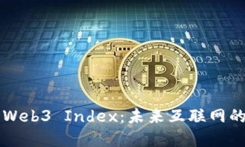 深入了解Web3 Index：未来互联网的关键资产