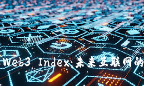 深入了解Web3 Index：未来互联网的关键资产