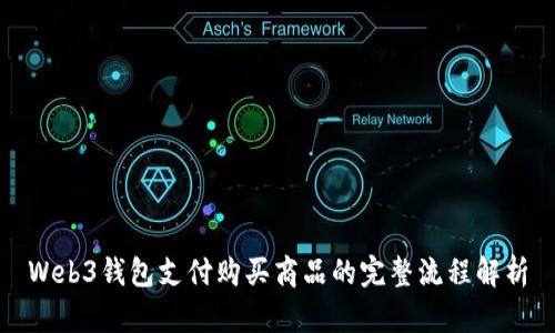 Web3钱包支付购买商品的完整流程解析