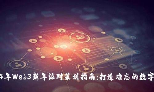 2024年Web3新年派对策划指南：打造难忘的数字庆典