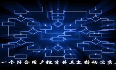 思考一个符合用户搜索并且支持的优秀，放进