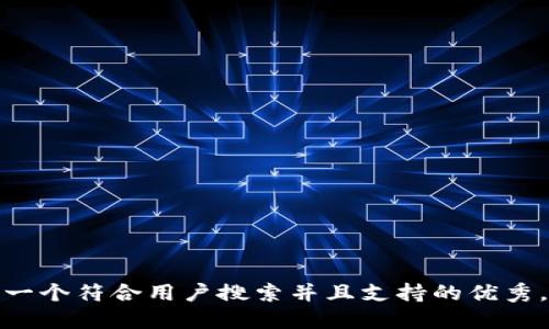 思考一个符合用户搜索并且支持的优秀，放进