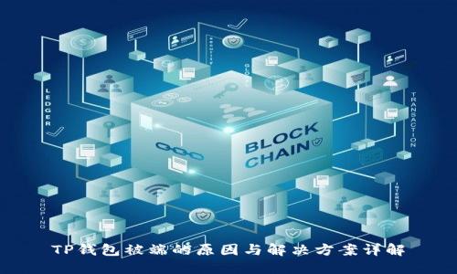 TP钱包被端的原因与解决方案详解