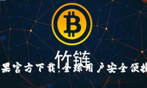 biatiTP钱包海外版苹果官方下载：全球用户安全便捷的数字资产管理工具