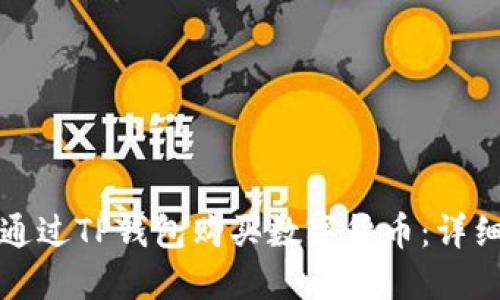 如何通过TP钱包购买数字货币：详细指南
