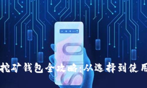 比特币电脑挖矿钱包全攻略：从选择到使用的全面指南