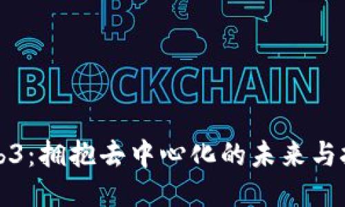 Web3：拥抱去中心化的未来与挑战