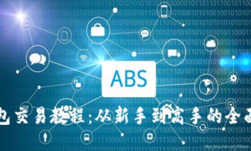 TP钱包交易教程：从新手到高手的全面指南