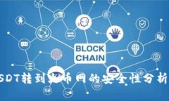 钱包USDT转到火币网的安全性分析与指