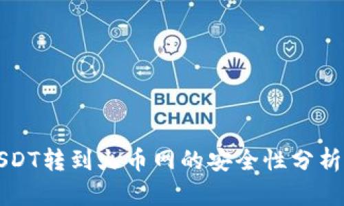 钱包USDT转到火币网的安全性分析与指南