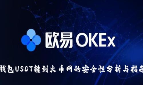 钱包USDT转到火币网的安全性分析与指南