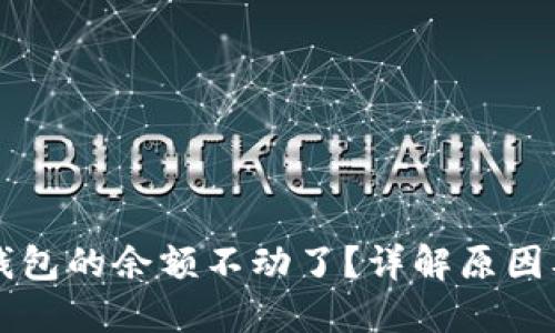 为什么TP钱包的余额不动了？详解原因及解决方案