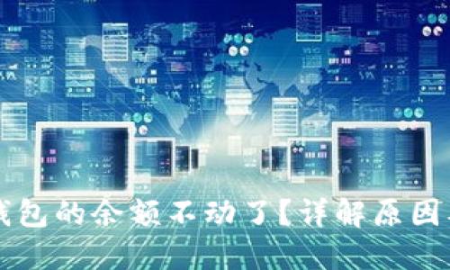 为什么TP钱包的余额不动了？详解原因及解决方案