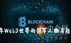 2023年Web3世界的领军人物与趋势分析