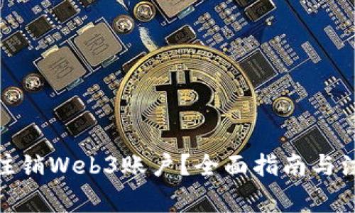 : 如何注销Web3账户？全面指南与注意事项