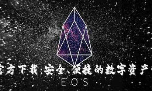 TP钱包官方下载:安全、便捷的数字资产管理平台