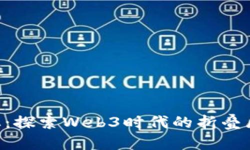 Vertu手机：探索Web3时代的折叠屏手机革命