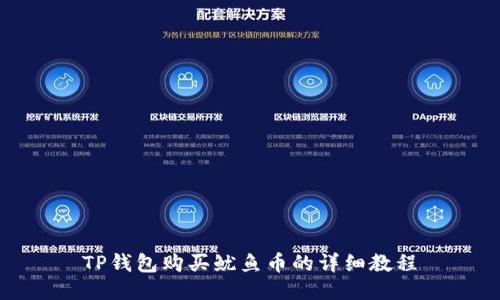 TP钱包购买鱿鱼币的详细教程