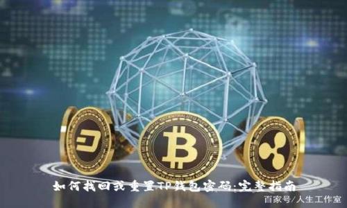如何找回或重置TP钱包密码:完整指南
