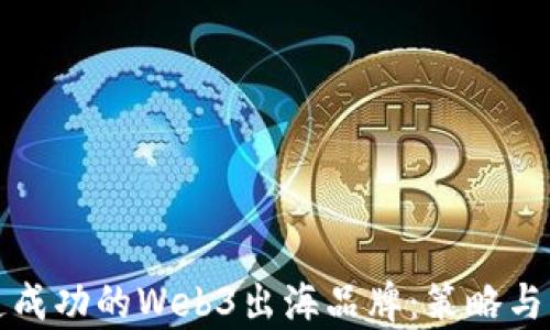 
如何打造成功的Web3出海品牌：策略与案例分析