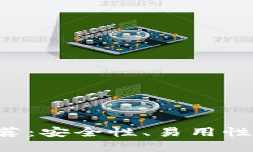 比特币钱包APP推荐：安全性、易用性和功能性一网打尽