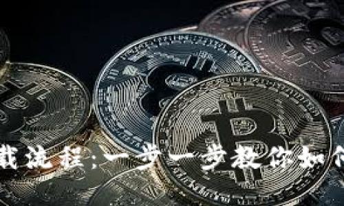 TP钱包下载流程:一步一步教你如何轻松安装