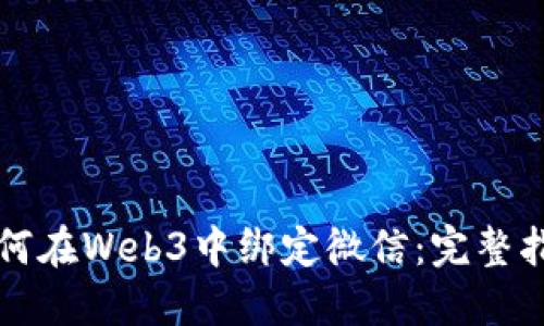 如何在Web3中绑定微信：完整指南