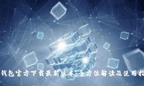 TP钱包官方下载最新版本：全方位解读及使用指南