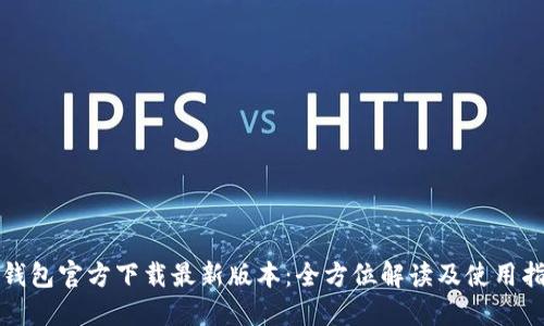 TP钱包官方下载最新版本：全方位解读及使用指南