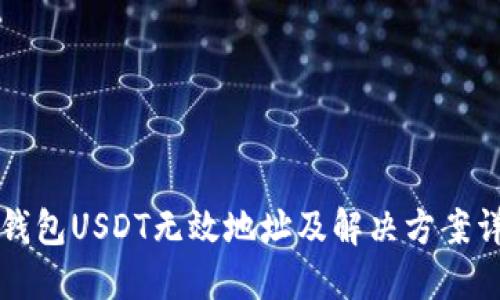 以太坊钱包USDT无效地址及解决方案详细解读