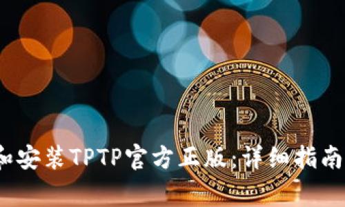 题目：如何下载和安装TPTP官方正版：详细指南及常见问题解答