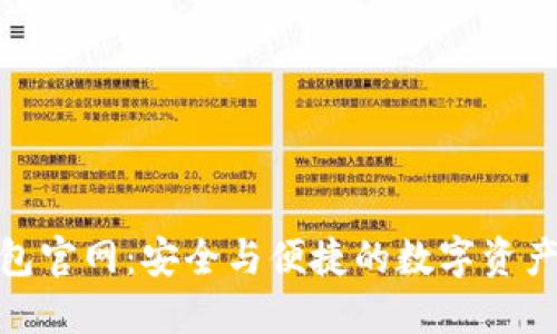 TRC20钱包官网：安全与便捷的数字资产管理平台