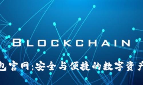 TRC20钱包官网：安全与便捷的数字资产管理平台