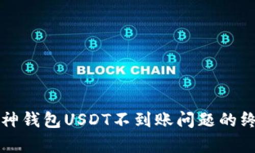 解决库神钱包USDT不到账问题的终极指南