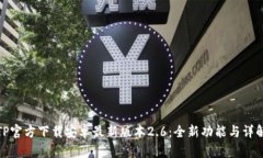 TP官方下载安卓最新版本2.6：全新功能