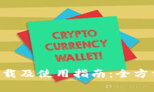 华为钱包app下载及使用指南:全方位解锁数字生活