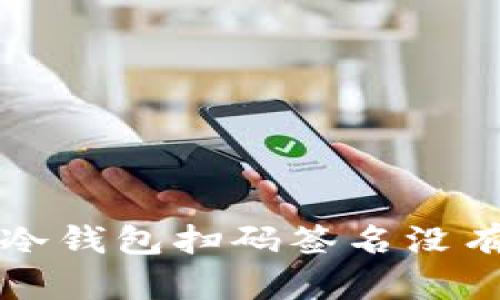 如何解决TP冷钱包扫码签名没有权限的问题