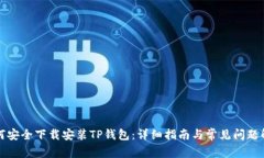 如何安全下载安装TP钱包：详细指南与