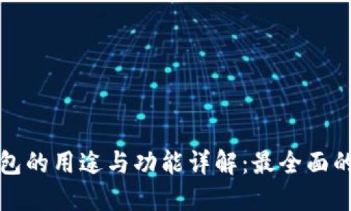 TP钱包的用途与功能详解：最全面的指南