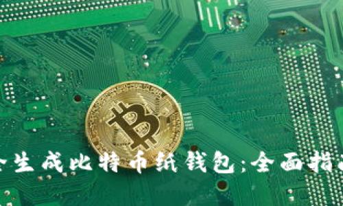 如何安全生成比特币纸钱包：全面指南和步骤