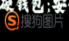 全面解析国产比特币硬钱包：安全性、选择及使