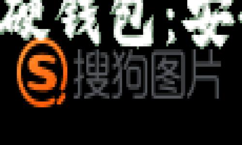 全面解析国产比特币硬钱包：安全性、选择及使用指南