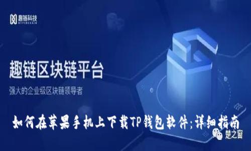 如何在苹果手机上下载TP钱包软件:详细指南