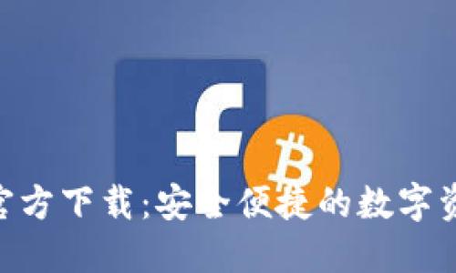 TP钱包APP官方下载:安全便捷的数字资产管理平台