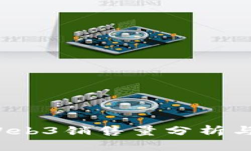 2023年威图Web3销售量分析与市场前景展望