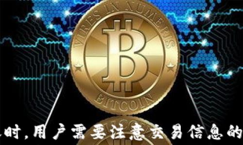 
  TP钱包HECO如何转ETH？详解操作步骤与注意事项 / 

关键词
 guanjianci TP钱包, HECO, 转ETH, 加密货币 /guanjianci 

前言
近年来，加密货币的快速发展使得越来越多的人开始关注如何安全、便捷地进行数字资产的转移和管理。在众多的钱包选择中，TP钱包因其简洁的界面和丰富的功能而受到欢迎。特别是在HECO（火币生态链）上进行资产管理时，很多用户会问“TP钱包HECO可以转ETH吗？”为了帮助大家更好地理解这一问题，本文将详细探讨TP钱包如何转ETH的相关信息。

什么是TP钱包？
TP钱包是一款基于区块链技术的多链数字资产钱包，支持多种虚拟货币的存储和转移，包括但不限于比特币、以太坊、火币生态链的资产等。TP钱包具有安全性高、操作简便等优点，让用户可以轻松管理自己的数字资产。此外，TP钱包还提供了丰富的功能，如资产管理、市场行情查询、去中心化交易等。

什么是HECO？
HECO（Huobi Eco-Chain）是由火币集团推出的一个高性能公共链，旨在为去中心化应用（DApps）和数字资产提供一个可扩展、高吞吐量的生态环境。HECO采用了以太坊的智能合约技术，兼容ERC-20代币，用户可以在HECO上快速、高效地进行资产转移和交易。由于其较低的交易费用和较快的交易确认时间，HECO逐渐成为用户在区块链操作中的热门选择。

TP钱包及HECO的结合
在TP钱包中，用户可以方便地管理在HECO上的资产，包括HECO代币和以太坊及其ERC-20代币。HECO的兼容性使得交易和操作更加灵活，用户只需在TP钱包中选择相应的链（如HECO），即可完成资产的转移和交易。

如何在TP钱包中转ETH
以下是使用TP钱包在HECO中转ETH的操作步骤：
ol
    listrong下载并安装TP钱包/strong：首先，确保您的手机中已安装TP钱包。可以在应用商店中搜索并下载。/li
    listrong创建或导入钱包/strong：打开TP钱包，创建新的钱包或使用助记词导入已有钱包。在创建新钱包时，请务必妥善保存好助记词，以免遗失。/li
    listrong添加HECO网络/strong：在TP钱包中，选择“网络”选项，添加HECO网络。确保您正在使用HECO网络，这样才能转移HECO上的资产。/li
    listrong选择转账功能/strong：在主界面中找到“转账”选项，点击进入。选择“ETH”作为转账资产。/li
    listrong输入转账信息/strong：在转账界面，输入接收地址和转账金额。确保输入的信息准确无误，以免造成资产损失。/li
    listrong确认转账/strong：检查输入信息后，确认转账。TP钱包会提示您确认交易，并显示交易手续费信息。/li
    listrong查看交易记录/strong：完成转账后，可以在“交易记录”中查看转账状态，确认资金已成功转入目标地址。/li
/ol

转ETH时的注意事项
在转移ETH的过程中，有几个注意事项需要用户留意：
ul
    listrong转账地址的正确性/strong：确保输入的转账地址准确无误。一旦转账完成，无法取消或撤回。/li
    listrong手续费/strong：检查转账时的手续费，具体费用因网络条件而异。在高峰期，手续费可能较高，建议在网络闲忙时进行转账。/li
    listrong网络选择/strong：确保您选择的是HECO网络。如果转账到错误的网络，可能会导致资产无法找回。/li
    listrong资产类型/strong：ETH是以太坊的通用代币，而HECO则为火币生态链资产。如果目标地址不支持HECO上的ERC-20代币，转账可能失败。/li
/ul

常见问题解答
在进行TP钱包的ETH转账时，用户可能会遇到一些常见问题，以下是四个相关问题的详细解答。

1. 如何更改TP钱包的网络设置？
TP钱包支持多种区块链网络，用户可以在其中进行网络切换以适应不同的操作需要。更改TP钱包的网络设置的方法相对简单，以下是详细步骤：
ol
    listrong打开TP钱包/strong：首先，确保您已经打开TP钱包应用程序。/li
    listrong找到网络设置/strong：在主界面上，通常可以看到“网络”或类似的选项。点击进入网络设置界面。/li
    listrong选择网络/strong：在网络设置中，您将看到多个可用的网络选项，如以太坊、HECO、BSC等。根据您的需求，选择合适的网络。/li
    listrong确认更改/strong：选择完网络后，确认更改设置。返回主界面，您会发现您现在已是在所选的白色网络上。/li
/ol
更改网络设置后，您就可以在新选择的网络中进行资产管理和转账了。请注意，不同的网络可能会支持不同类型的资产，因此在选择网络时一定要确认您的资产是否兼容。

2. 转账失败怎么办？
转账失败是用户在使用TP钱包过程中可能会遇到的问题。转账失败的原因可能涉及网络问题、转账手续费不足、目标地址错误等。如果遇到转账失败，您可以按照以下步骤进行排查：
ol
    listrong检查网络状态/strong：确保您的设备已连接互联网，并检查TP钱包是否能正常连接到区块链网络。/li
    listrong确认手续费设置/strong：查看之前的转账时是否留有足够的手续费。如果手续费设置过低，可能会导致交易未能被确认。/li
    listrong验证目标地址/strong：再次确认输入的目标地址是否正确。输入错误地址将导致资金丢失。/li
    listrong尝试重发交易/strong：如果以上都没有问题，您可以尝试重新发起转账。确保在此过程中填写的信息是正确的。/li
/ol
如果问题依然无法解决，可以考虑联系TP钱包的客服或查阅相关的帮助文档，以获取更为详细的帮助。

3. 在HECO链上可以使用哪些代币？
HECO链作为火币生态链上搭建的网络，支持多种类型的代币，主要包括基于智能合约的ERC-20代币，以及在HECO链上发行的各类资产。用户可以通过TP钱包在HECO链上进行管理和操作，常见的代币包括：
ul
    listrongHT（火币 token）/strong：作为火币官方的代币，HT在HECO链上有着重要的使用价值，包括参与投票、手续费折扣等。/li
    listrongHECO-ERC20代币/strong：HECO链支持大部分以太坊上的ERC-20代币，用户可以自由转账和交易这类代币。/li
    listrong去中心化金融（DeFi）代币/strong：在HECO链上，还有很多去中心化金融项目推出的代币，如借贷、交易等金融服务的代币。/li
    listrongNFT代币/strong：HECO链上也有部分非同质化代币（NFT）项目，这是近年火热的数字资产创新。/li
/ul
用户在使用TP钱包时，可以根据自身需求选择合适的代币进行管理，并利用HECO链的优势进行投资和交易。

4. TP钱包的安全性如何保障？
安全性是任何数字资产钱包用户最为关心的问题。在使用TP钱包时，可以通过以下几种方式来保障钱包的安全性：
ol
    listrong狗丢物品钱包的助记词/strong：在创建TP钱包时，确保妥善保存生成的助记词。一旦丢失，将无法找回钱包中的资产。最好将助记词保存在安全和不易被他人找到的地方。/li
    listrong启用两步验证/strong：在TP钱包设置中启用两步验证功能，增加账户安全性。每次登录时都需要进行身份验证，降低账户被入侵的风险。/li
    listrong更新软件版本/strong：保持TP钱包的最新版本，及时更新软件，确保您使用的是最新的安全特性和修复。/li
    listrong避免使用公共网络/strong：进行交易和操作时，尽量避免在公共网络下进行，以免数据被窃取。/li
/ol
通过以上措施，用户可以有效提高TP钱包的安全性，保护自己资产的安全。

总结
综上所述，TP钱包不仅在HECO上支持转ETH，还具备丰富的功能和良好的用户体验。通过简单的操作步骤，用户可以在TP钱包轻松完成资产的转移。然而，在进行转账时，用户需要注意交易信息的准确性、手续费的设置和网络的选择等重要因素。希望本文能够为使用TP钱包的用户在ETH转账上提供有用的指导和帮助。