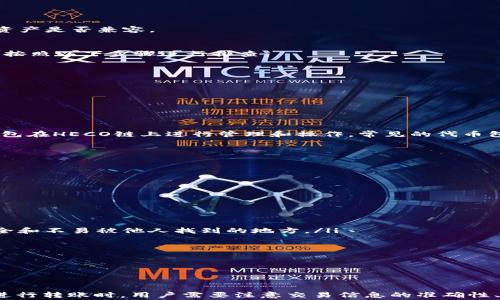 
  TP钱包HECO如何转ETH？详解操作步骤与注意事项 / 

关键词
 guanjianci TP钱包, HECO, 转ETH, 加密货币 /guanjianci 

前言
近年来，加密货币的快速发展使得越来越多的人开始关注如何安全、便捷地进行数字资产的转移和管理。在众多的钱包选择中，TP钱包因其简洁的界面和丰富的功能而受到欢迎。特别是在HECO（火币生态链）上进行资产管理时，很多用户会问“TP钱包HECO可以转ETH吗？”为了帮助大家更好地理解这一问题，本文将详细探讨TP钱包如何转ETH的相关信息。

什么是TP钱包？
TP钱包是一款基于区块链技术的多链数字资产钱包，支持多种虚拟货币的存储和转移，包括但不限于比特币、以太坊、火币生态链的资产等。TP钱包具有安全性高、操作简便等优点，让用户可以轻松管理自己的数字资产。此外，TP钱包还提供了丰富的功能，如资产管理、市场行情查询、去中心化交易等。

什么是HECO？
HECO（Huobi Eco-Chain）是由火币集团推出的一个高性能公共链，旨在为去中心化应用（DApps）和数字资产提供一个可扩展、高吞吐量的生态环境。HECO采用了以太坊的智能合约技术，兼容ERC-20代币，用户可以在HECO上快速、高效地进行资产转移和交易。由于其较低的交易费用和较快的交易确认时间，HECO逐渐成为用户在区块链操作中的热门选择。

TP钱包及HECO的结合
在TP钱包中，用户可以方便地管理在HECO上的资产，包括HECO代币和以太坊及其ERC-20代币。HECO的兼容性使得交易和操作更加灵活，用户只需在TP钱包中选择相应的链（如HECO），即可完成资产的转移和交易。

如何在TP钱包中转ETH
以下是使用TP钱包在HECO中转ETH的操作步骤：
ol
    listrong下载并安装TP钱包/strong：首先，确保您的手机中已安装TP钱包。可以在应用商店中搜索并下载。/li
    listrong创建或导入钱包/strong：打开TP钱包，创建新的钱包或使用助记词导入已有钱包。在创建新钱包时，请务必妥善保存好助记词，以免遗失。/li
    listrong添加HECO网络/strong：在TP钱包中，选择“网络”选项，添加HECO网络。确保您正在使用HECO网络，这样才能转移HECO上的资产。/li
    listrong选择转账功能/strong：在主界面中找到“转账”选项，点击进入。选择“ETH”作为转账资产。/li
    listrong输入转账信息/strong：在转账界面，输入接收地址和转账金额。确保输入的信息准确无误，以免造成资产损失。/li
    listrong确认转账/strong：检查输入信息后，确认转账。TP钱包会提示您确认交易，并显示交易手续费信息。/li
    listrong查看交易记录/strong：完成转账后，可以在“交易记录”中查看转账状态，确认资金已成功转入目标地址。/li
/ol

转ETH时的注意事项
在转移ETH的过程中，有几个注意事项需要用户留意：
ul
    listrong转账地址的正确性/strong：确保输入的转账地址准确无误。一旦转账完成，无法取消或撤回。/li
    listrong手续费/strong：检查转账时的手续费，具体费用因网络条件而异。在高峰期，手续费可能较高，建议在网络闲忙时进行转账。/li
    listrong网络选择/strong：确保您选择的是HECO网络。如果转账到错误的网络，可能会导致资产无法找回。/li
    listrong资产类型/strong：ETH是以太坊的通用代币，而HECO则为火币生态链资产。如果目标地址不支持HECO上的ERC-20代币，转账可能失败。/li
/ul

常见问题解答
在进行TP钱包的ETH转账时，用户可能会遇到一些常见问题，以下是四个相关问题的详细解答。

1. 如何更改TP钱包的网络设置？
TP钱包支持多种区块链网络，用户可以在其中进行网络切换以适应不同的操作需要。更改TP钱包的网络设置的方法相对简单，以下是详细步骤：
ol
    listrong打开TP钱包/strong：首先，确保您已经打开TP钱包应用程序。/li
    listrong找到网络设置/strong：在主界面上，通常可以看到“网络”或类似的选项。点击进入网络设置界面。/li
    listrong选择网络/strong：在网络设置中，您将看到多个可用的网络选项，如以太坊、HECO、BSC等。根据您的需求，选择合适的网络。/li
    listrong确认更改/strong：选择完网络后，确认更改设置。返回主界面，您会发现您现在已是在所选的白色网络上。/li
/ol
更改网络设置后，您就可以在新选择的网络中进行资产管理和转账了。请注意，不同的网络可能会支持不同类型的资产，因此在选择网络时一定要确认您的资产是否兼容。

2. 转账失败怎么办？
转账失败是用户在使用TP钱包过程中可能会遇到的问题。转账失败的原因可能涉及网络问题、转账手续费不足、目标地址错误等。如果遇到转账失败，您可以按照以下步骤进行排查：
ol
    listrong检查网络状态/strong：确保您的设备已连接互联网，并检查TP钱包是否能正常连接到区块链网络。/li
    listrong确认手续费设置/strong：查看之前的转账时是否留有足够的手续费。如果手续费设置过低，可能会导致交易未能被确认。/li
    listrong验证目标地址/strong：再次确认输入的目标地址是否正确。输入错误地址将导致资金丢失。/li
    listrong尝试重发交易/strong：如果以上都没有问题，您可以尝试重新发起转账。确保在此过程中填写的信息是正确的。/li
/ol
如果问题依然无法解决，可以考虑联系TP钱包的客服或查阅相关的帮助文档，以获取更为详细的帮助。

3. 在HECO链上可以使用哪些代币？
HECO链作为火币生态链上搭建的网络，支持多种类型的代币，主要包括基于智能合约的ERC-20代币，以及在HECO链上发行的各类资产。用户可以通过TP钱包在HECO链上进行管理和操作，常见的代币包括：
ul
    listrongHT（火币 token）/strong：作为火币官方的代币，HT在HECO链上有着重要的使用价值，包括参与投票、手续费折扣等。/li
    listrongHECO-ERC20代币/strong：HECO链支持大部分以太坊上的ERC-20代币，用户可以自由转账和交易这类代币。/li
    listrong去中心化金融（DeFi）代币/strong：在HECO链上，还有很多去中心化金融项目推出的代币，如借贷、交易等金融服务的代币。/li
    listrongNFT代币/strong：HECO链上也有部分非同质化代币（NFT）项目，这是近年火热的数字资产创新。/li
/ul
用户在使用TP钱包时，可以根据自身需求选择合适的代币进行管理，并利用HECO链的优势进行投资和交易。

4. TP钱包的安全性如何保障？
安全性是任何数字资产钱包用户最为关心的问题。在使用TP钱包时，可以通过以下几种方式来保障钱包的安全性：
ol
    listrong狗丢物品钱包的助记词/strong：在创建TP钱包时，确保妥善保存生成的助记词。一旦丢失，将无法找回钱包中的资产。最好将助记词保存在安全和不易被他人找到的地方。/li
    listrong启用两步验证/strong：在TP钱包设置中启用两步验证功能，增加账户安全性。每次登录时都需要进行身份验证，降低账户被入侵的风险。/li
    listrong更新软件版本/strong：保持TP钱包的最新版本，及时更新软件，确保您使用的是最新的安全特性和修复。/li
    listrong避免使用公共网络/strong：进行交易和操作时，尽量避免在公共网络下进行，以免数据被窃取。/li
/ol
通过以上措施，用户可以有效提高TP钱包的安全性，保护自己资产的安全。

总结
综上所述，TP钱包不仅在HECO上支持转ETH，还具备丰富的功能和良好的用户体验。通过简单的操作步骤，用户可以在TP钱包轻松完成资产的转移。然而，在进行转账时，用户需要注意交易信息的准确性、手续费的设置和网络的选择等重要因素。希望本文能够为使用TP钱包的用户在ETH转账上提供有用的指导和帮助。