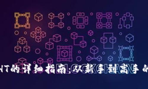 TP钱包提HT的详细指南：从新手到高手的完整流程